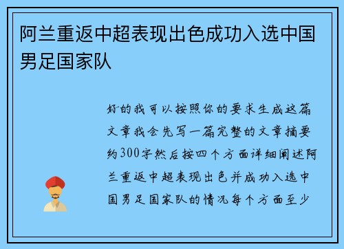 阿兰重返中超表现出色成功入选中国男足国家队 阿兰重返中超表现出色成功入选中国男足国家队