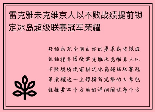 雷克雅未克维京人以不败战绩提前锁定冰岛超级联赛冠军荣耀